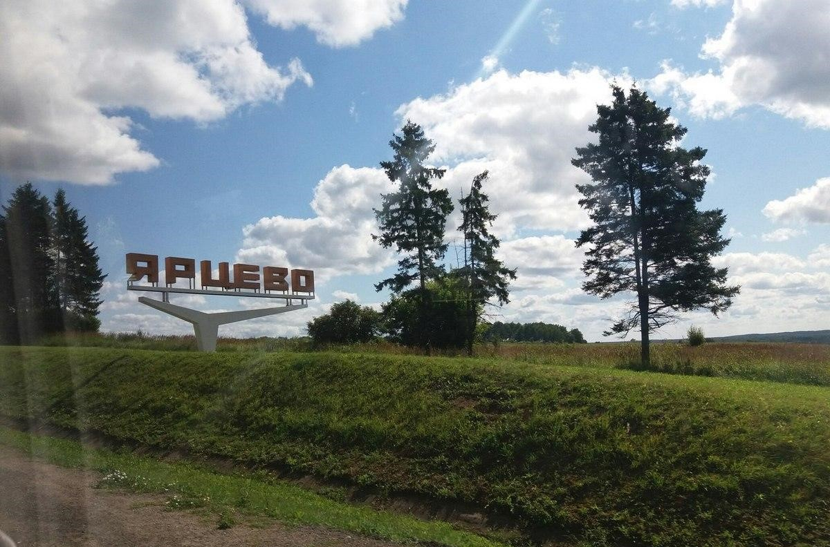 Смоленск ярцево. Ярцево Смоленск. Жители Ярцево. Ярцево указатель. Ярцево Смоленской области жители.